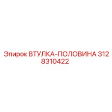 3128310422 ВТУЛКА-ПОЛОВИНА Epiroc