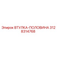 3128314768 Втулка-половина Epiroc