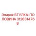 3128314768 Втулка-половина Epiroc