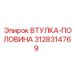 3128314769 Втулка-половина Epiroc