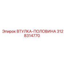 3128314770 Втулка-половина Epiroc