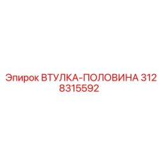 3128315592 Втулка-половина Epiroc