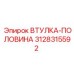 3128315592 Втулка-половина Epiroc