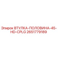2651779189 ВТУЛКА-ПОЛОВИНА-45-HD-CPLG Epiroc