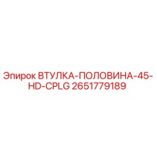 2651779189 ВТУЛКА-ПОЛОВИНА-45-HD-CPLG Epiroc