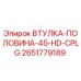 2651779189 ВТУЛКА-ПОЛОВИНА-45-HD-CPLG Epiroc