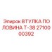 Половинная втулка Т-38 Epiroc 2710000392