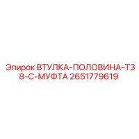 2651779619 ВТУЛКА-ПОЛОВИНА-T38-C-МУФТА Epiroc