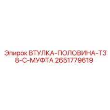 2651779619 ВТУЛКА-ПОЛОВИНА-T38-C-МУФТА Epiroc