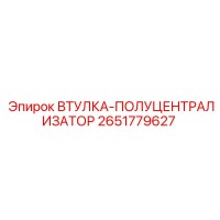 2651779627 ВТУЛКА-ПОЛУЦЕНТРАЛИЗАТОР Epiroc
