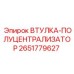 2651779627 ВТУЛКА-ПОЛУЦЕНТРАЛИЗАТОР Epiroc