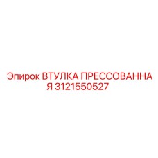 3121550527 ВТУЛКА ПРЕССОВАННАЯ Epiroc