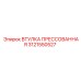 Оригинальная прессованная втулка Epiroc 3121550527