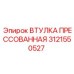 Оригинальная прессованная втулка Epiroc 3121550527