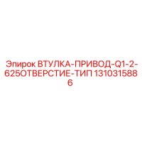 1310315886 ВТУЛКА-ПРИВОД-Q1-2-625ОТВЕРСТИЕ-ТИП Epiroc
