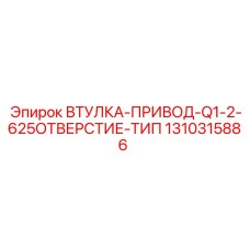 1310315886 ВТУЛКА-ПРИВОД-Q1-2-625ОТВЕРСТИЕ-ТИП Epiroc