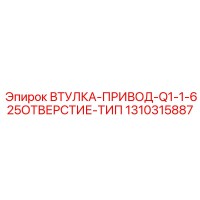 1310315887 ВТУЛКА-ПРИВОД-Q1-1-625ОТВЕРСТИЕ-ТИП Epiroc