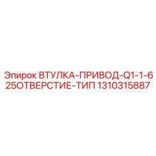 1310315887 ВТУЛКА-ПРИВОД-Q1-1-625ОТВЕРСТИЕ-ТИП Epiroc