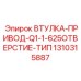 1310315887 ВТУЛКА-ПРИВОД-Q1-1-625ОТВЕРСТИЕ-ТИП Epiroc