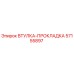 57155897 ВТУЛКА-ПРОКЛАДКА Epiroc