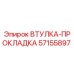 57155897 ВТУЛКА-ПРОКЛАДКА Epiroc