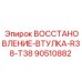 90510882 ВОССТАНОВЛЕНИЕ-ВТУЛКА-R38-T38 Epiroc