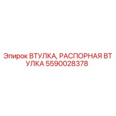 Оригинальная распорная втулка Epiroc артикул 5590028378