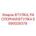 Оригинальная распорная втулка Epiroc артикул 5590028378