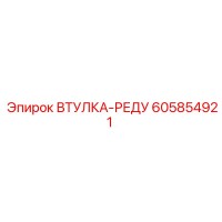 605854921 ВТУЛКА-РЕДУ Epiroc
