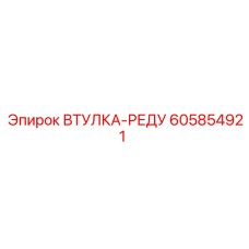 605854921 ВТУЛКА-РЕДУ Epiroc