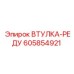 605854921 ВТУЛКА-РЕДУ Epiroc