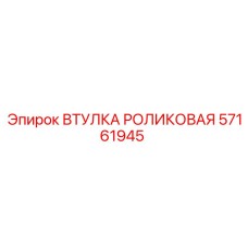 57161945 ВТУЛКА РОЛИКОВАЯ Epiroc