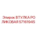 57161945 ВТУЛКА РОЛИКОВАЯ Epiroc
