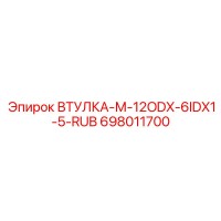 698011700 ВТУЛКА-М-12ODX-6IDX1-5-RUB Epiroc