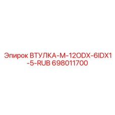 698011700 ВТУЛКА-М-12ODX-6IDX1-5-RUB Epiroc