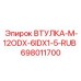 698011700 ВТУЛКА-М-12ODX-6IDX1-5-RUB Epiroc