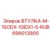698013800 ВТУЛКА-М-15ODX-10IDX1-5-RUB Epiroc