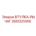 2651221455 ВТУЛКА-РЫЧАГ Epiroc