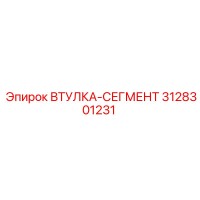 3128301231 ВТУЛКА-СЕГМЕНТ Epiroc