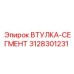 3128301231 ВТУЛКА-СЕГМЕНТ Epiroc