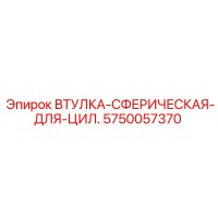 5750057370 ВТУЛКА-СФЕРИЧЕСКАЯ-ДЛЯ-ЦИЛ. Epiroc