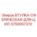 5750057370 ВТУЛКА-СФЕРИЧЕСКАЯ-ДЛЯ-ЦИЛ. Epiroc