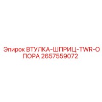 2657559072 ВТУЛКА-ШПРИЦ-TWR-ОПОРА Epiroc
