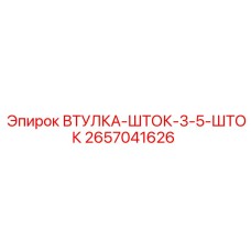 2657041626 ВТУЛКА-ШТОК-3-5-ШТОК Epiroc