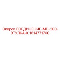1614771700 СОЕДИНЕНИЕ-MD-200-ВТУЛКА-К Epiroc