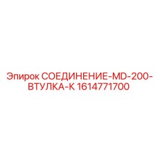 1614771700 СОЕДИНЕНИЕ-MD-200-ВТУЛКА-К Epiroc