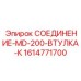 1614771700 СОЕДИНЕНИЕ-MD-200-ВТУЛКА-К Epiroc