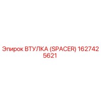 1627425621 ВТУЛКА (SPACER) Epiroc