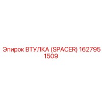 1627951509 ВТУЛКА (SPACER) Epiroc