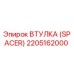 Оригинальная втулка-спейсер 2205162000 Epiroc